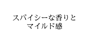スパイシーな香りとマイルド感