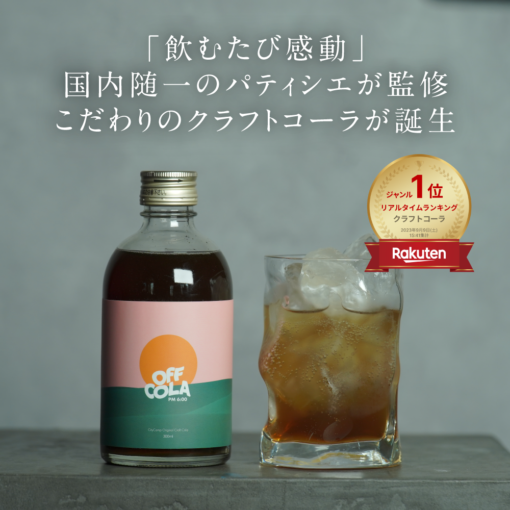 【ギフト】<br>OFF COLA<br>飲み比べセット