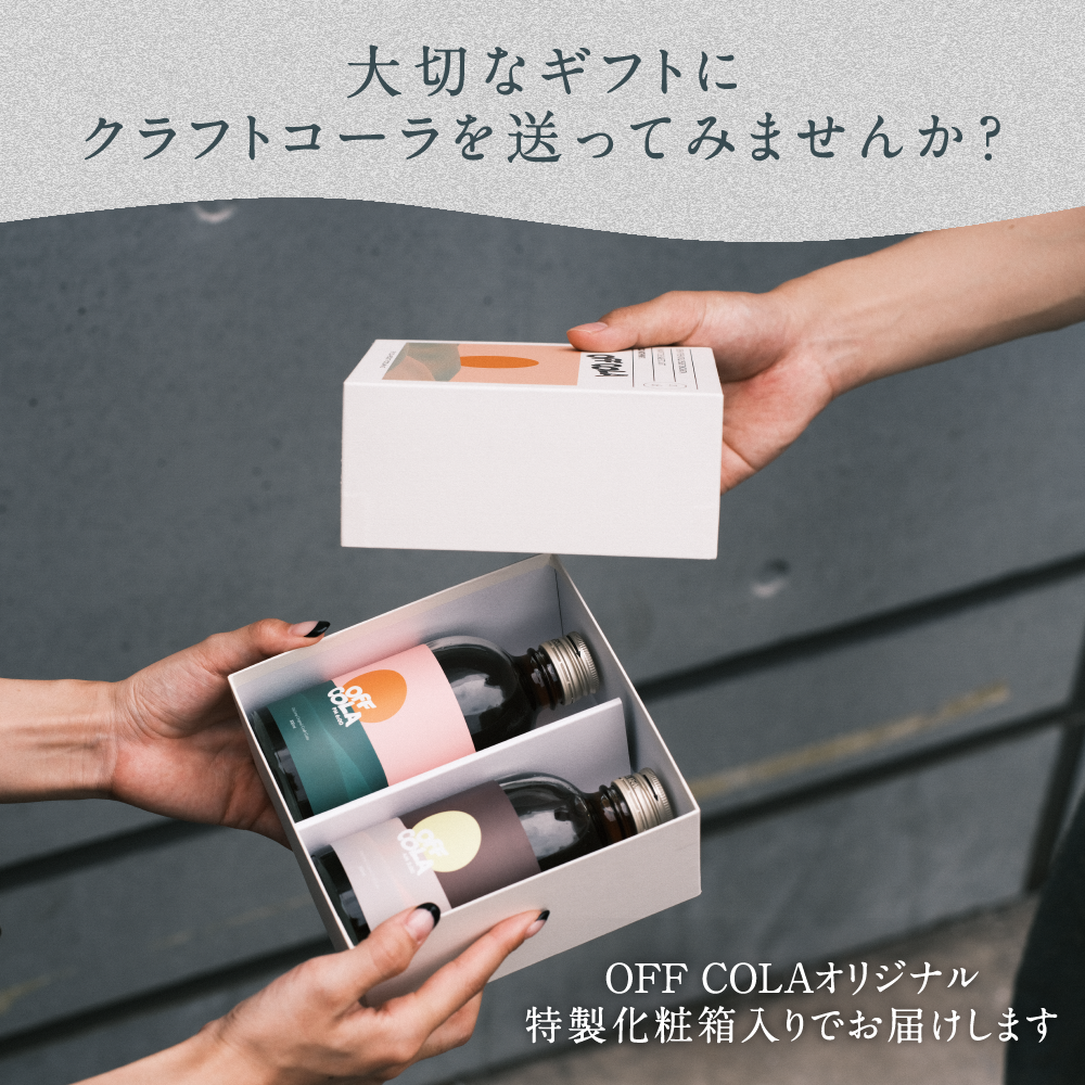 【ギフト】<br>OFF COLA<br>飲み比べセット