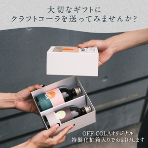 【ギフト】<br>OFF COLA<br>飲み比べセット