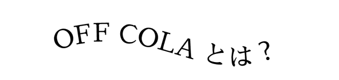OFF COLAとは