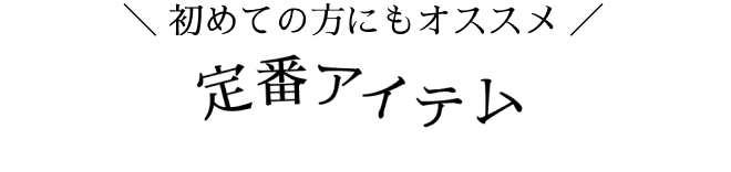定番アイテム