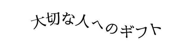大切な人へのギフト